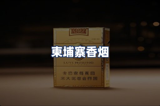 柬埔寨香烟